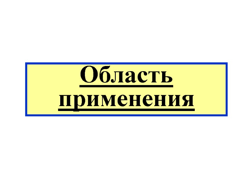 Область применения